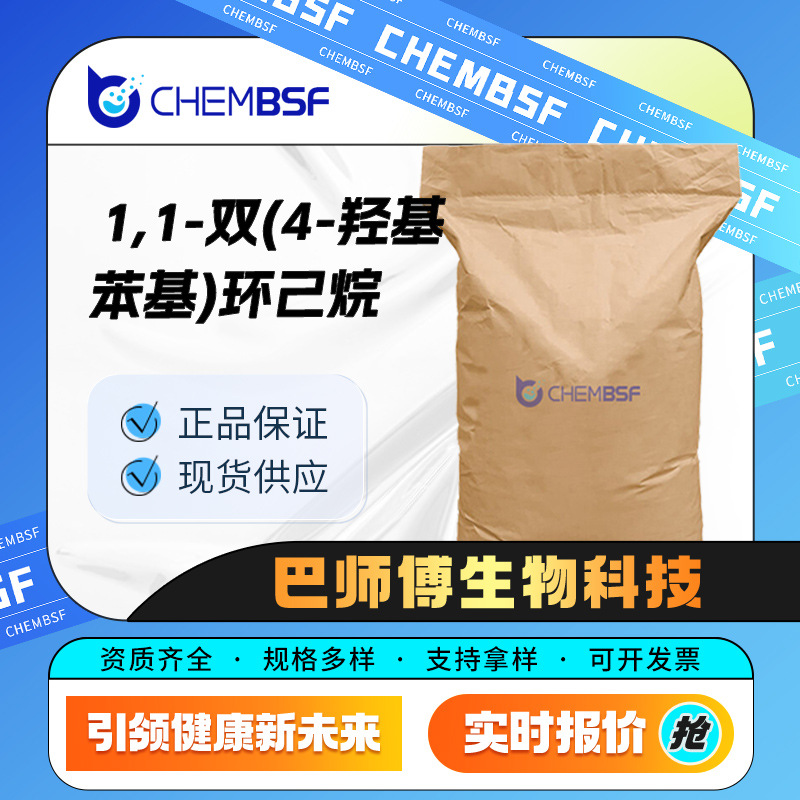 1,1-双(4-羟基苯基)环己烷 化工中间体 843-55-0 桶装