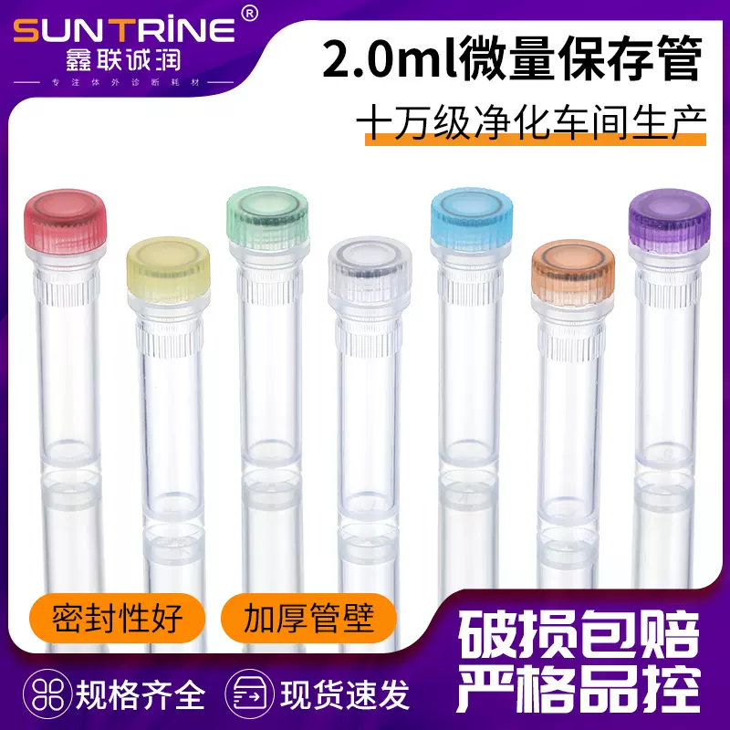 2.0ml透明保存管彩色冷冻管离心管可立塑料试管螺口可立保存管