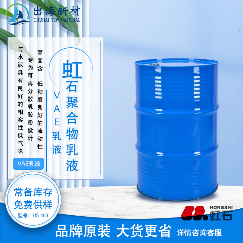 虹石VAE乳液HS-460适用瓷砖胶防水砂浆修补砂浆腻子 自流平等