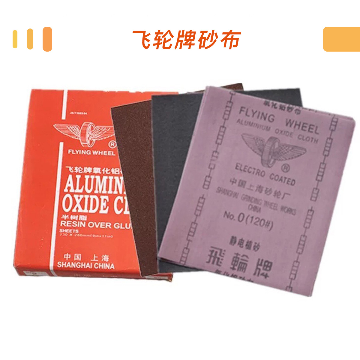 上海飞轮牌砂布 铁砂布静电植砂半树脂氧化铝砂布 耐水打磨砂纸