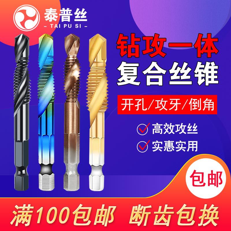 钻攻一体丝锥不锈钢专用复合丝攻钻孔攻丝工具钻头螺旋倒角套装M8