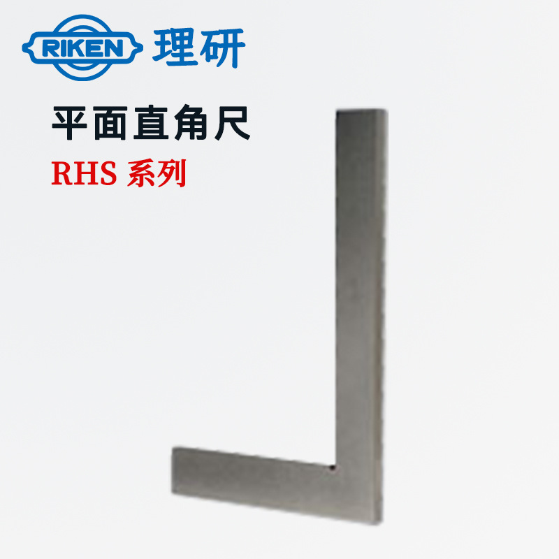 原装日本RIKEN理研RHS2-500 RHS2-750 RHS2-1000平形直角尺直角规