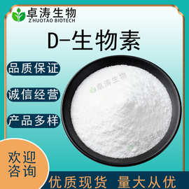 D-生物素99%1%食品级营养强化剂维生素B7维生素H生物素酶R现货