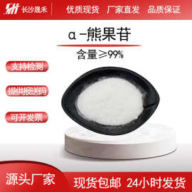 现货供应α-熊果苷98% alpha-熊果甙84380-01-8厂家包邮质量保障