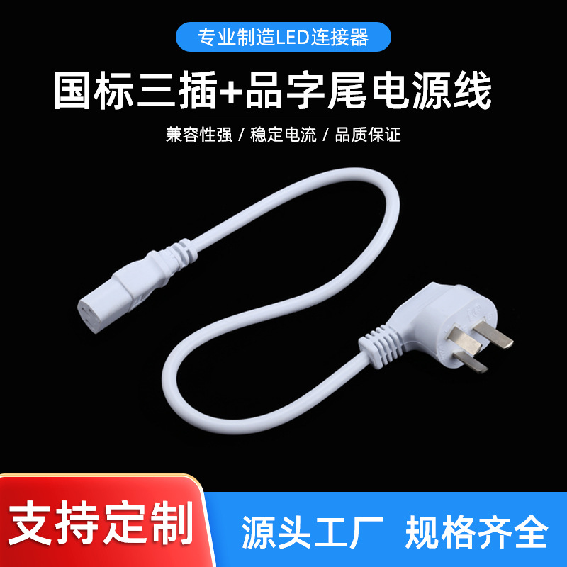 国标3C认证品字尾电源线 三插AC电源线 家用电器电饭锅三芯插头线