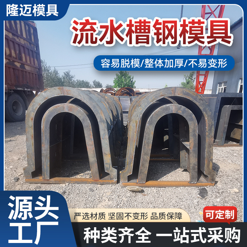 批发U型流水槽模具排水沟钢模板 农田灌溉公路铁路排水槽钢模具