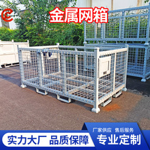 定制仓储笼铁网箱加工定制可折叠铁笼加厚重型物流周转物料网筐