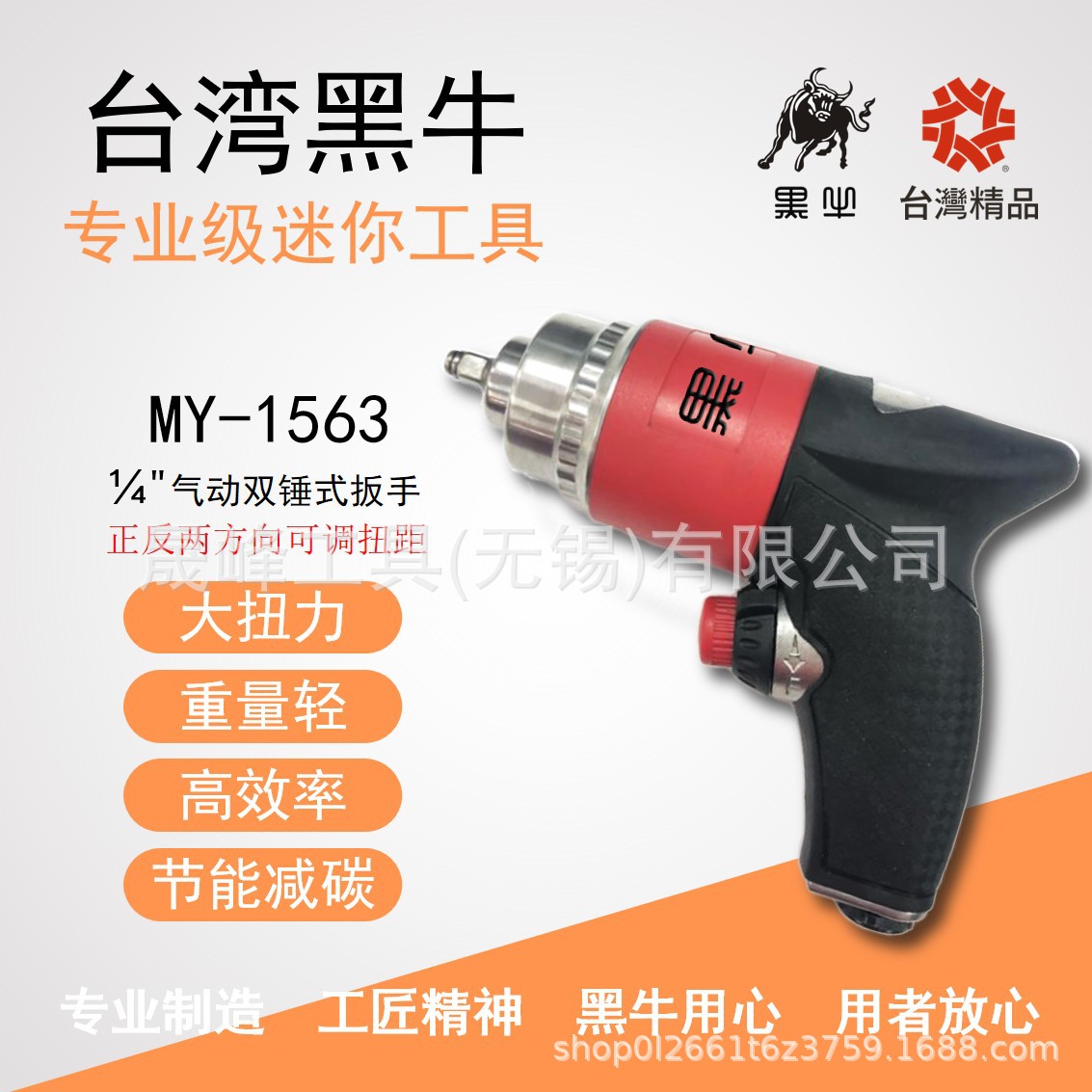 黑牛牌气动工具 1/4"狭小空间气动双锤式冲击扳手 MY-1563