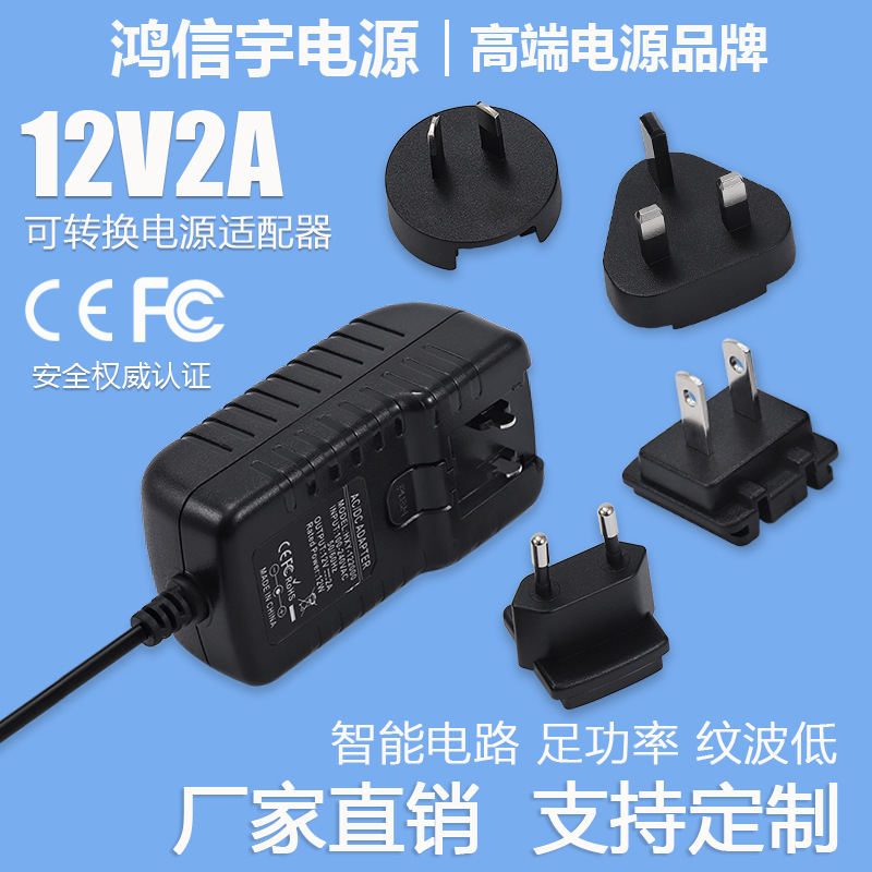 12V2A可转头电源适配器 CE认证规美欧澳英规电源 LED灯小家电电源
