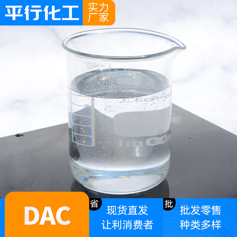 现货供应水处理絮凝剂分散剂DAC 丙烯酰氧乙基三甲基氯化铵DAC
