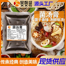 星馨盛 菌汤膏 商用菌味火锅调味清汤串串早餐饮店工厂批发