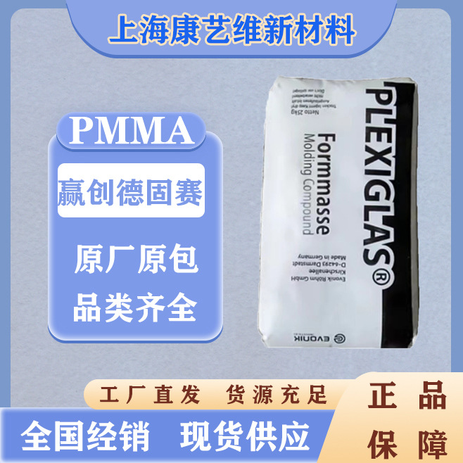 PMMA 德国赢创德固赛 DF23-8N 抗紫外线 照明灯具 透明级现货