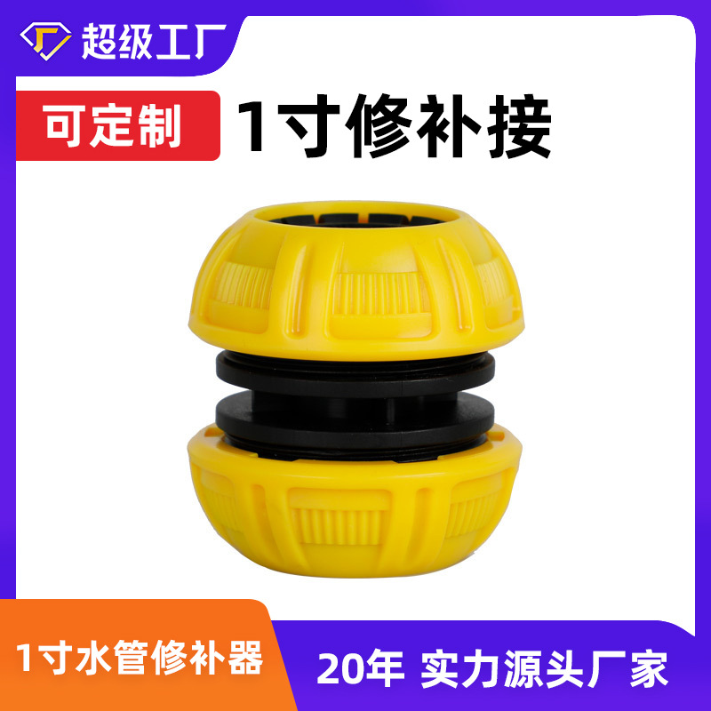1寸水管修补接头修补器塑料材质连接1寸水管软管洗车浇花接头