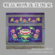 佛家精品高端刺绣桌围佛堂装饰莲花桌裙佛光普照堂围供桌布围桌罩