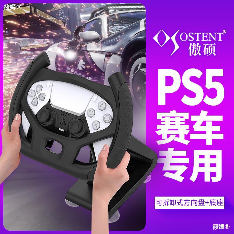 PS5方向盤底座賽車模擬器PS5賽車遊戲手柄支架方向盤ps5手柄方向