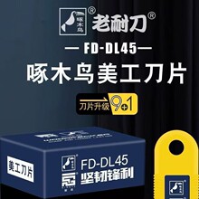 ��ľ��18MM���������Ƭ��ֽ��Ƭ0.45MM��Ƚ鵶ƬFD-DL45