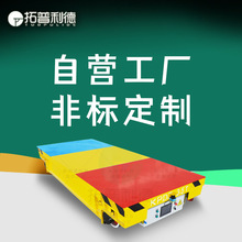 新利德KPDZ低压轨道供电移动台车 重型水泵组装车间轨道运输平车