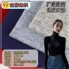 フレンチカシミヤ起毛200g秋冬ボトリングシャツセーター生地ストレッチ太針生地