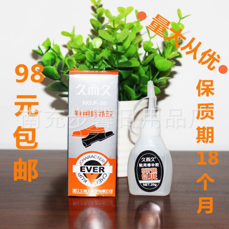 久而久929鞋用胶修鞋粘鞋20g 柔软胶皮鞋补鞋胶水满98元包邮