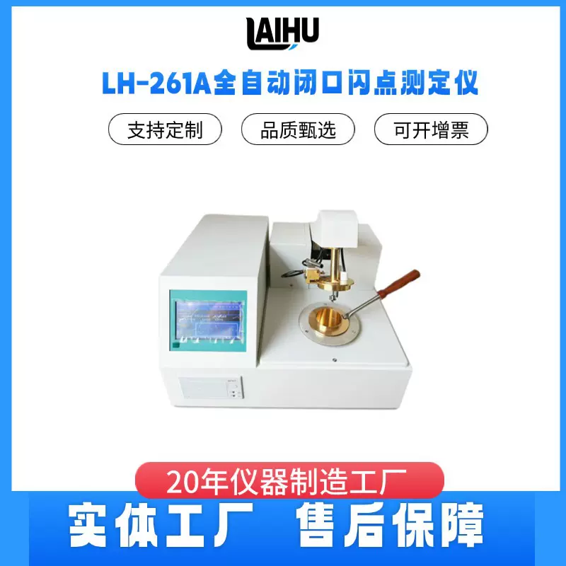 全自动开口闭口闪点测定仪柴油润滑油闪点值测试仪LH-261A