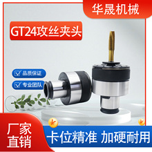 GT12扭力攻丝夹头GT24国标过载夹头TC820攻丝机铣床车床德标夹套