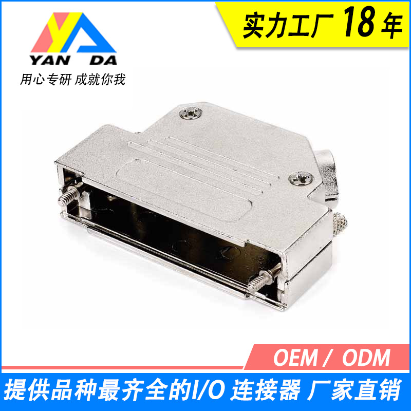 D-SUB连接器壳/端子外壳DB/HDB接口系列锌合金属/塑胶工业级