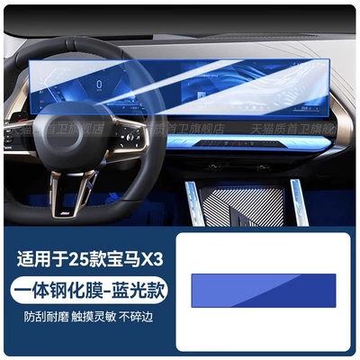 Car interior film: Screen Protection Film Supplies Accessories - 25-bmw-x3-integrated-screen-blue-light-tempered-film