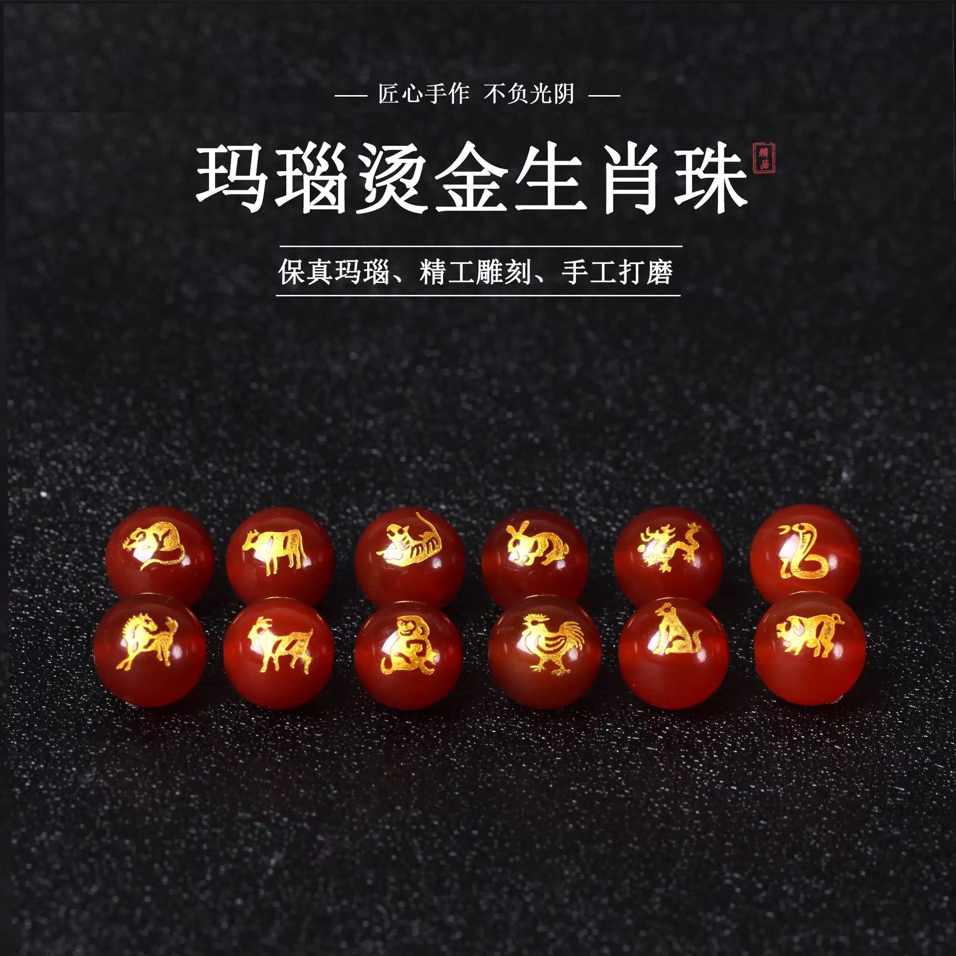 天然红玛瑙十二生肖散珠本命佛 黑玛瑙生肖配珠 白琉璃圆珠
