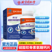 北京同仁堂育贝定硫酸软骨素氨糖钙片0.8g*40片现货批发一件代发