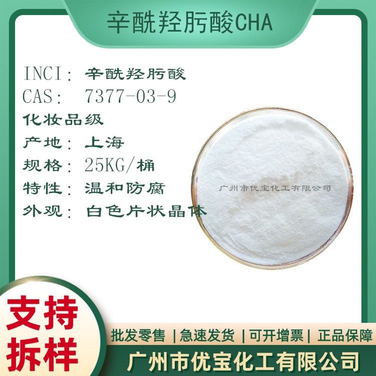 辛酰羟肟酸CHA 含量99%粉末辛酰氧肟酸 温和防腐剂 化妆品防腐剂