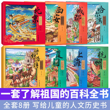 小小旅行家绘本中国行全套8册儿童绘本3-4-5-6周岁幼儿园大班小班