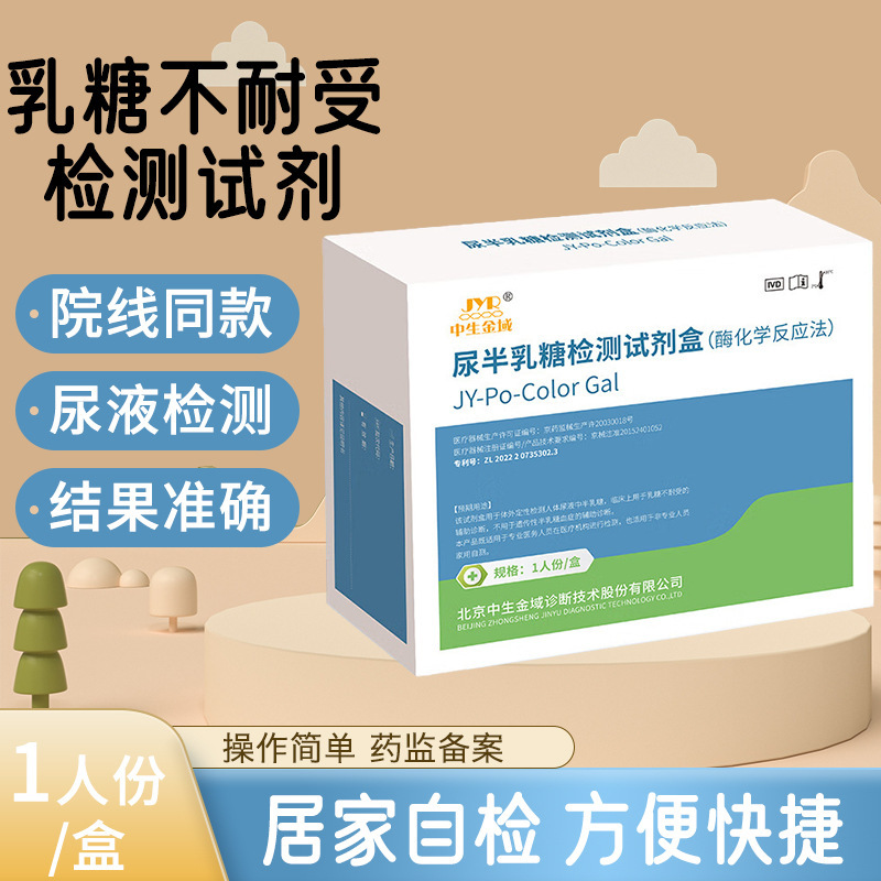 【顺丰发货】中生金域乳糖不耐受检测试纸尿卡验尿半乳糖酶检测试