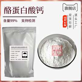 酪蛋白酸钙99% 边界生物 营养强化剂 食品级添加剂 乳化剂 包邮