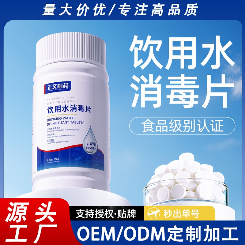 Outdoor Household Drinking Water Disinfection Tablets Customized Food Grade Chlorine Dioxide Disinfection Tablets Oem Processing Outdoor Household Drinking Water Disinfection Tablets Customized Food Grade Chlorine Dioxide Disinfection Tablets Oem Processing