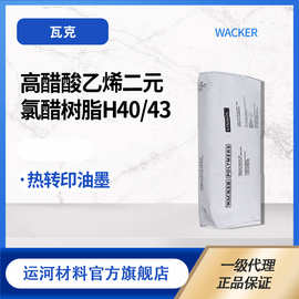 氯醋树脂 瓦克化学 WACKER H40/43高醋酸乙烯 悬浮法二元氯醋树脂