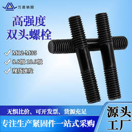 8.8级10.9级高强度螺柱双头螺栓化工全螺纹法兰螺栓氧化发黑螺柱