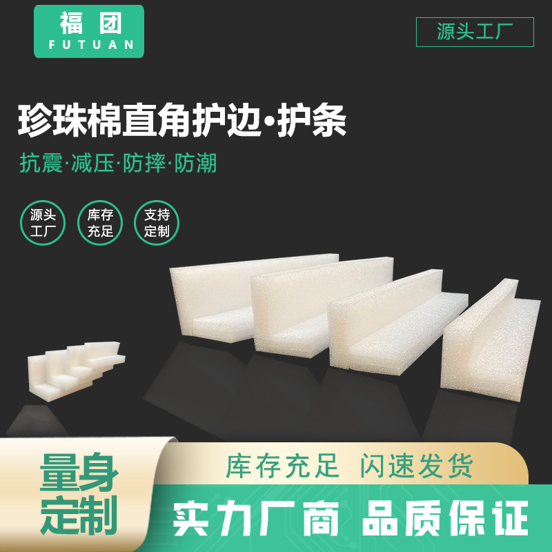 epe珍珠棉护角快递泡沫板相框门框包角L型成型长条珍珠棉厂家直销