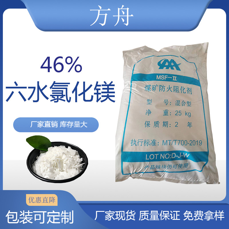供应六水氯化镁卤片含量 氯化镁粉末 46含量氯化镁煤矿防火阻化剂
