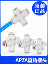 原装气线气管快速快插接头十字型四通 APZA4/6/8/10/12