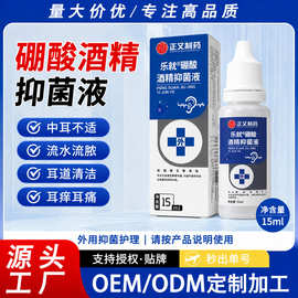 乐就硼酸酒精抑菌液耳道清洁软化耳垢耳部护理液厂家批发