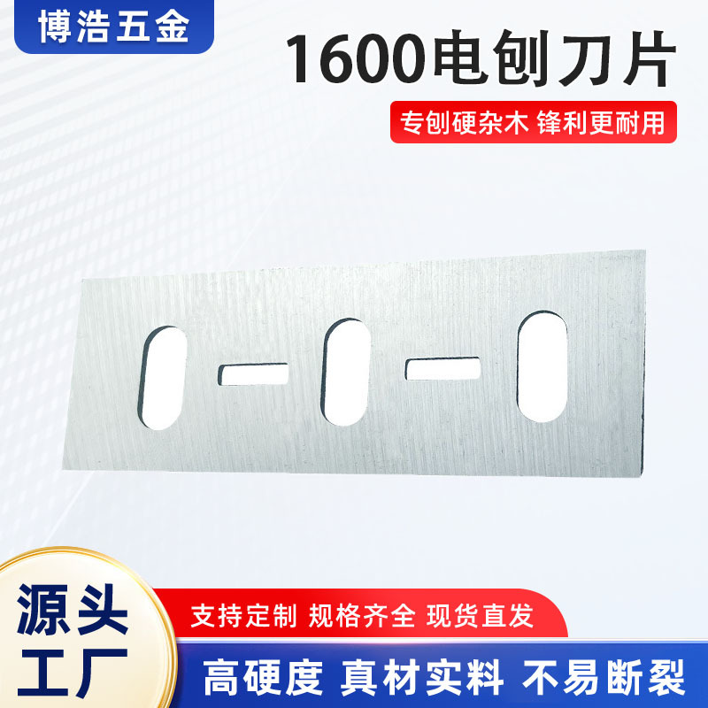 牧田1600电刨刀片 手提电刨配件刀片木工电刨非涂层高速钢刨刀片