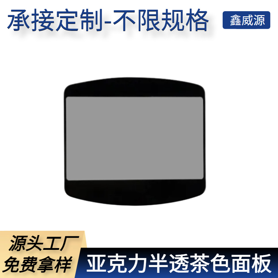 【免费拿样】丝印半透亚克力视窗面板PMMA倒圆角半透面贴防刮耐磨