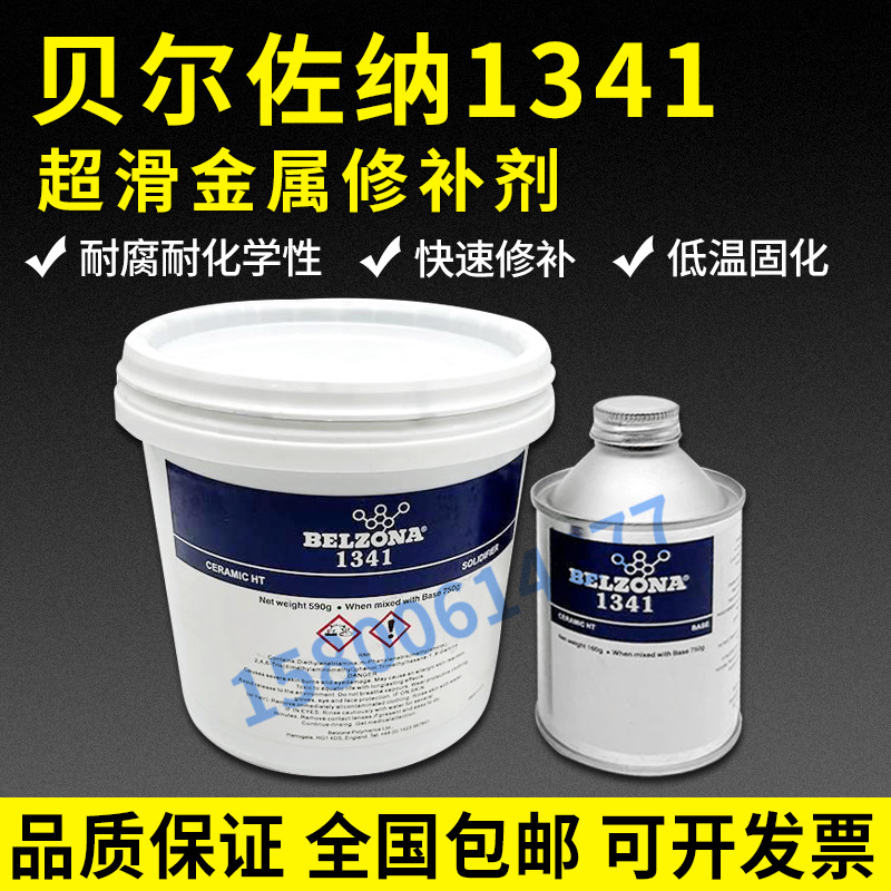 贝尔佐纳1341 超滑金属工业修补剂 BELZONA1341 内部管道阀门涂料