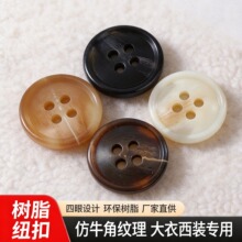 高档树脂纽扣 仿牛角纹理四眼扣 大衣风衣外套西装扣厂家直供