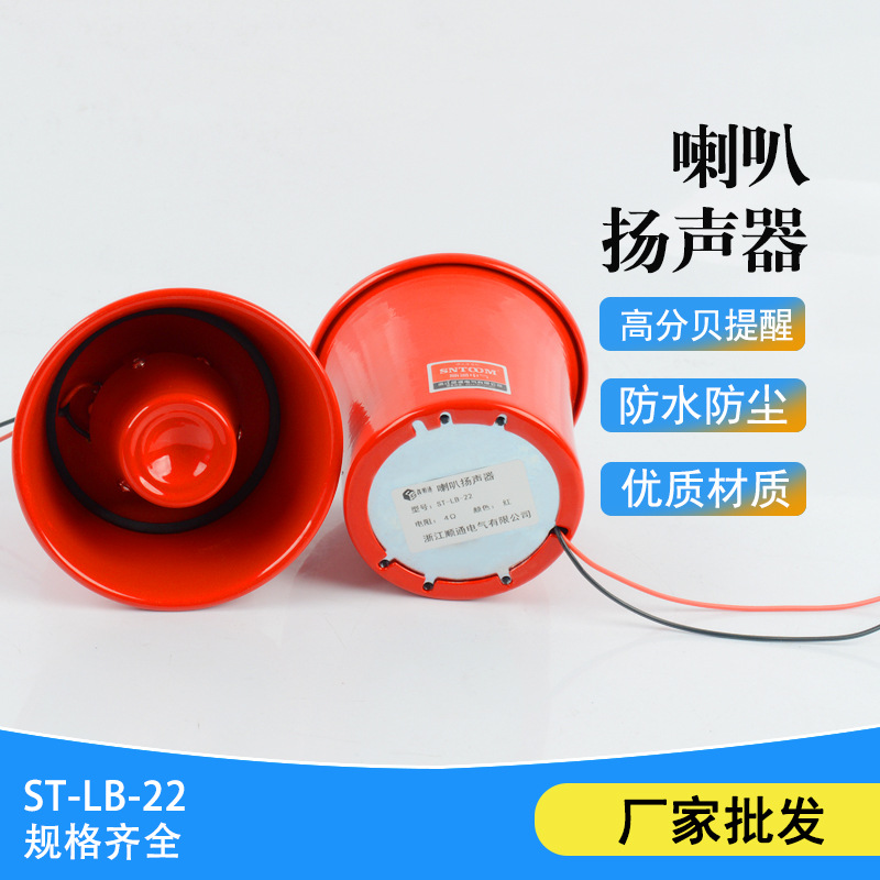 ST-LB-22电子蜂鸣器喇叭工厂车间24v220v高分贝扩音器车载扬声器