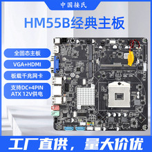 中国接氏HM55支持一代CPU台式机笔记本一体机通用主板三年质保