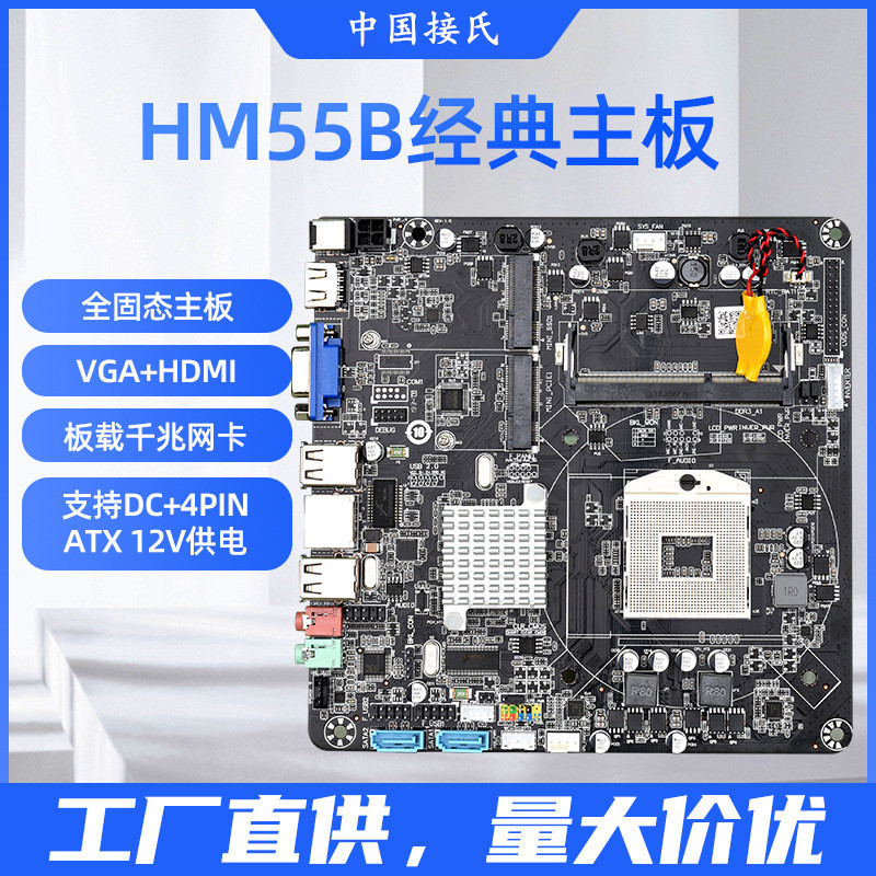 中国接氏HM55支持一代CPU台式机笔记本一体机通用主板三年质保