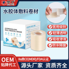 医用水胶体敷料卷材 自粘性伤口护理防水痤疮痘痘贴片水胶体绷带