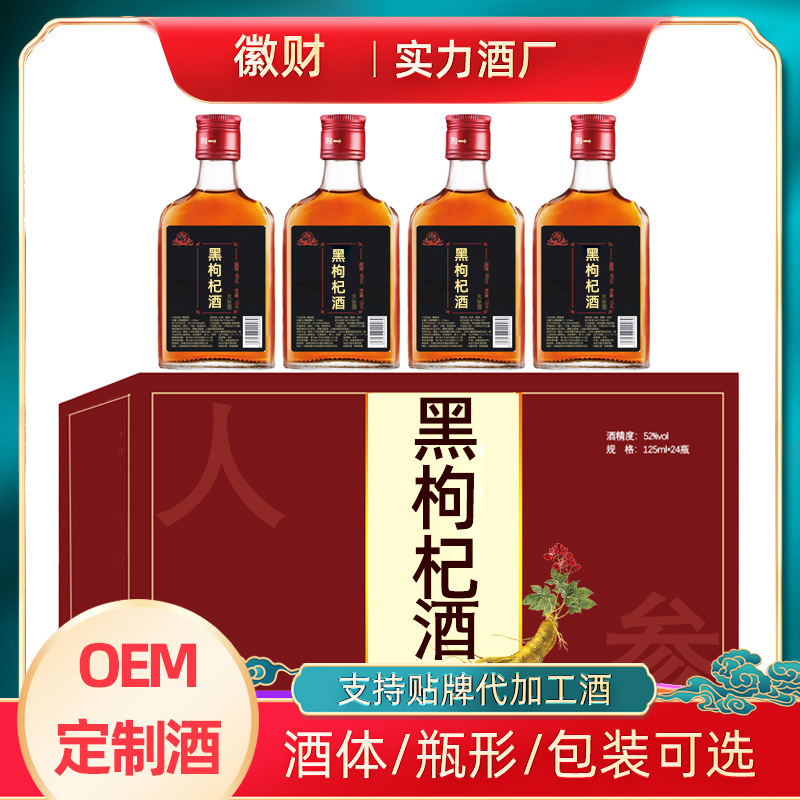 实力酒厂OEM浓香型125ml原浆固态小酒自助餐饭店养生黑枸杞酒
