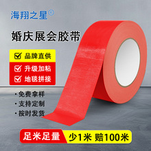 单面布基胶带舞台开业婚庆展会用高粘地毯胶带固定高粘度不残胶带